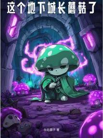 这个地下城长蘑菇了