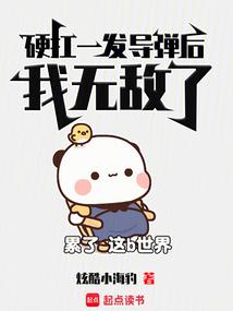 高武：你有科学，我有神功！