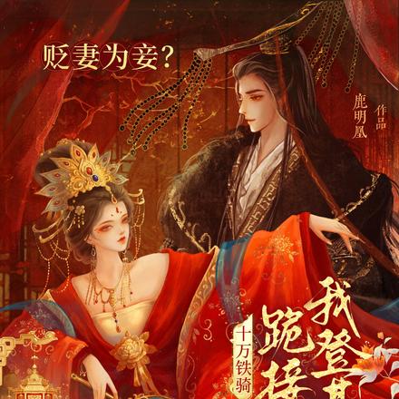 贬妻为妾？十万铁骑跪接我登基