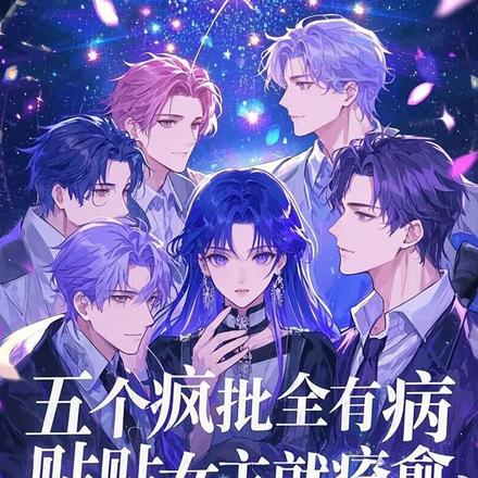 五个疯批全有病，贴贴女主就痊愈