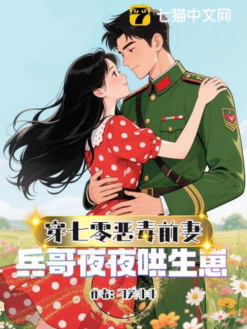 恶毒前妻一撒娇，冷面兵哥拿命宠