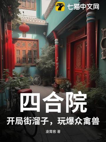 四合院：开局街溜子，玩爆众禽兽
