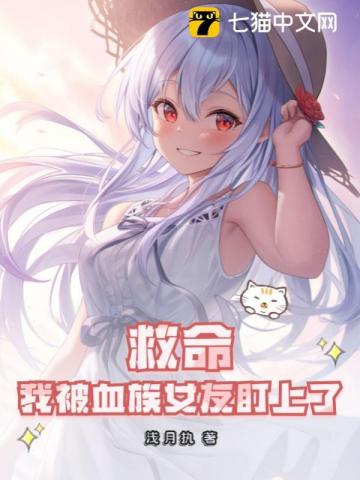 救命！我被血族女友盯上了