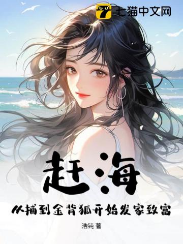 赶海：预知鱼群，我捕尽深海巨物