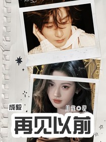 成毅：再见以前
