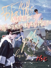 All严：哥的魅力无限大