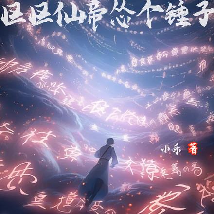 死亡就回归，区区仙帝怂个锤子