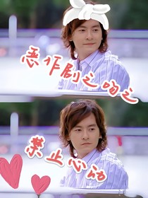 恶作剧之吻之一念偷心