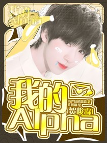 贺峻霖：我的Alpha