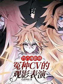 凹凸观影体：冤种CV的观影表演