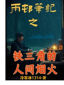 雨村笔记之铁三角的人间烟火