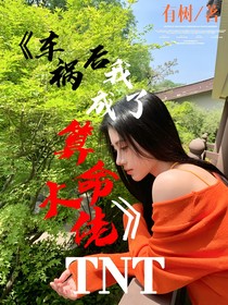 TNT：车祸后我成了算命大佬