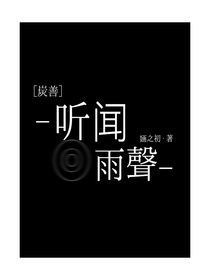 炭善：听闻雨声