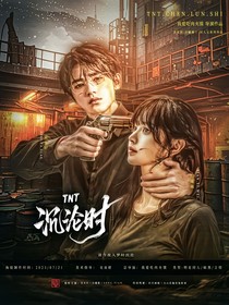 TNT：沉沦时