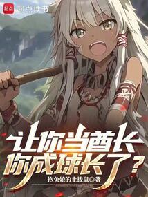 让你当酋长，你成球长了？