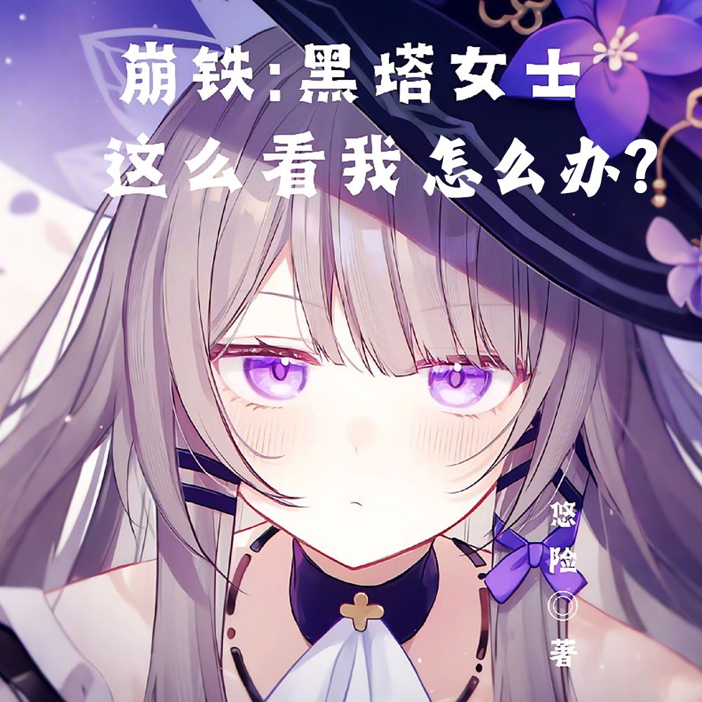 崩铁：黑塔女士这么看我怎么办？