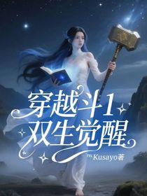 穿越斗1：双生觉醒