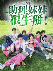 TNT：助理妹妹很牛掰！