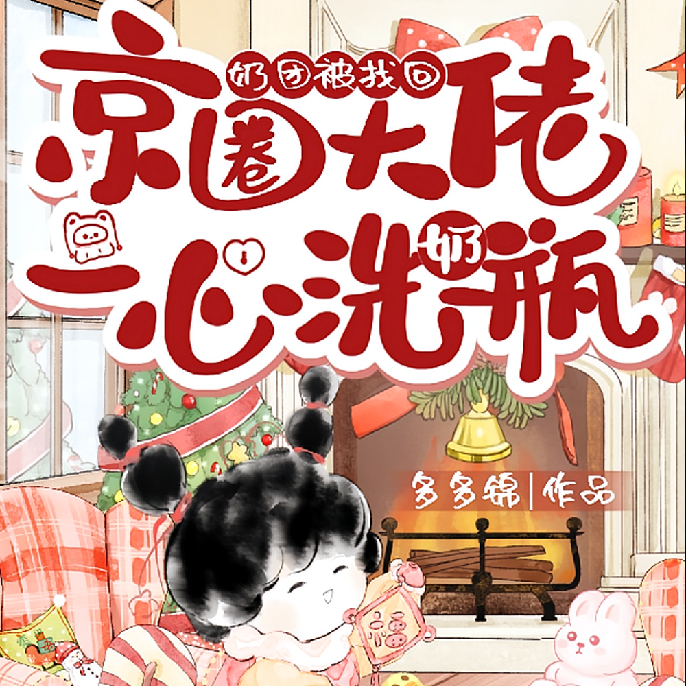 奶团被找回，京圈大佬一心洗奶瓶