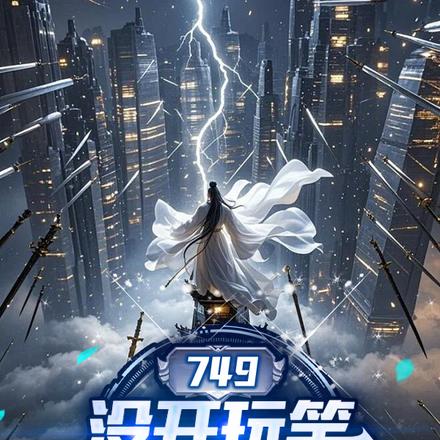 749：没开玩笑，实习生修仙的