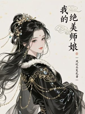 我的绝美师娘