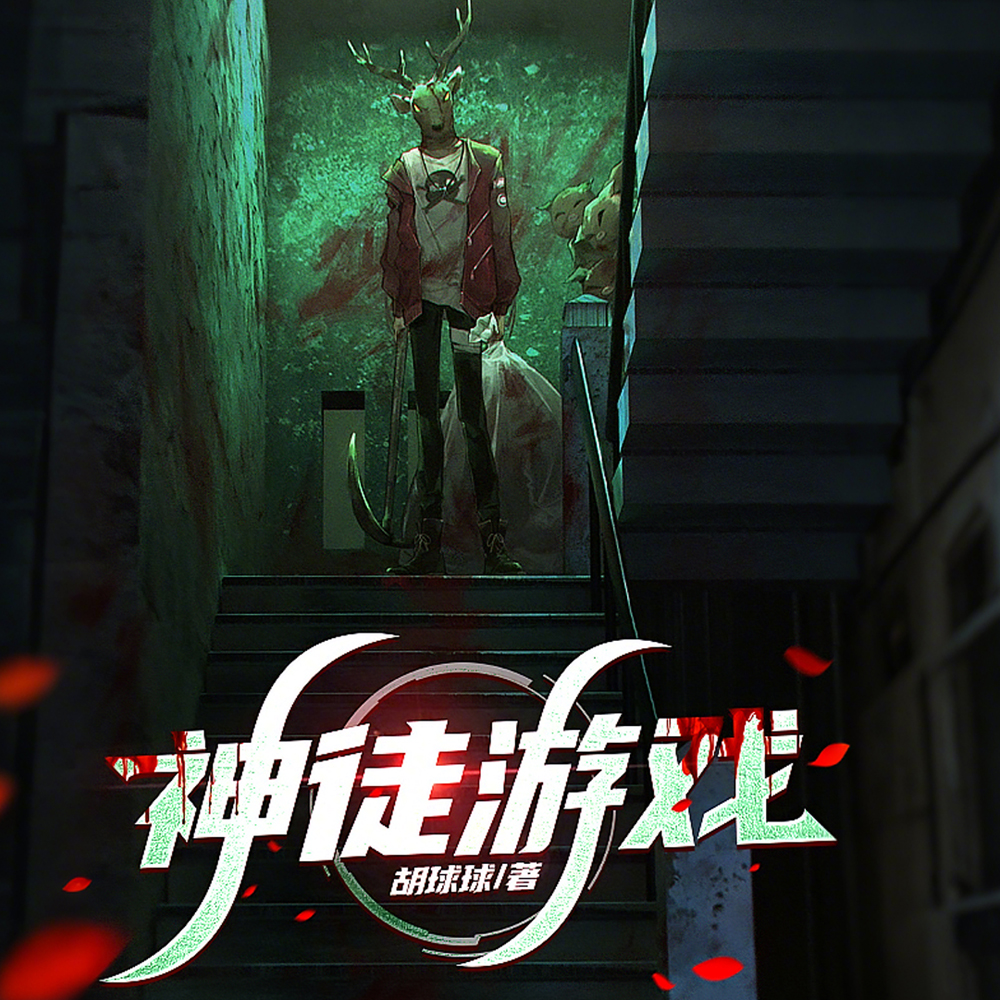 全球大逃杀：最后12人封神