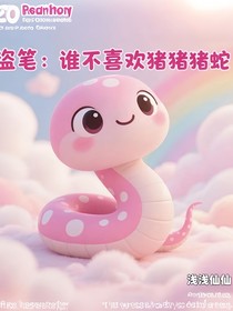 盗笔：谁不喜欢猪猪蛇