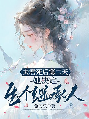 夫君死后第二天，她决定生个继承人