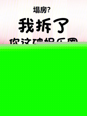 塌房？我拆了你这破娱乐圈