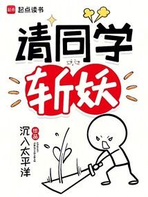 请同学斩妖