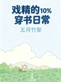 戏精的穿书日常