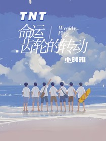 TNT：命运转动