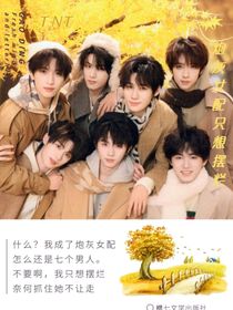 TNT：炮灰女配只想摆烂