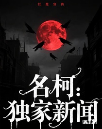 名柯：独家新闻