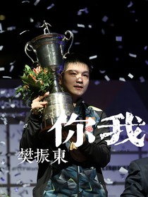 樊振东：你我