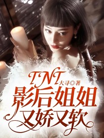 TNT：影后姐姐又娇又软