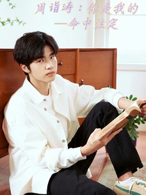 周诣涛：你是我的命中注定