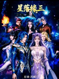 星落缘三