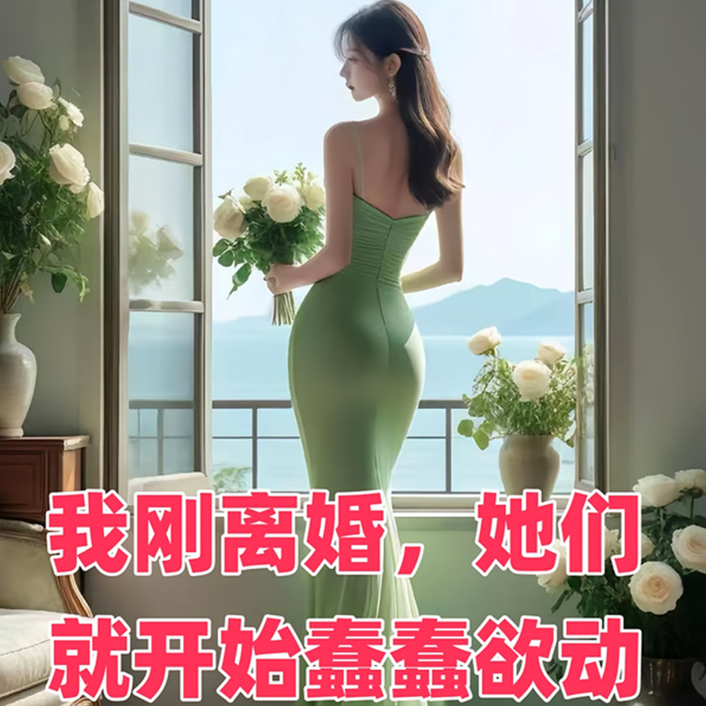 我刚离婚，她们就开始蠢蠢欲动