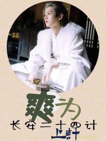 长安二十四计：爽为上计