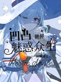 凹凸世界：魅惑众生