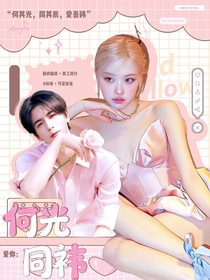 爱你：何光同祎