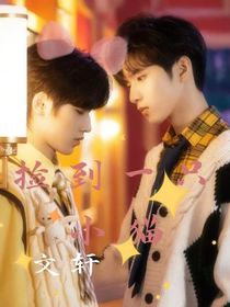 文轩：捡到一只小猫