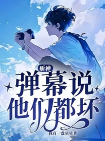 斩神：弹幕说他们都坏