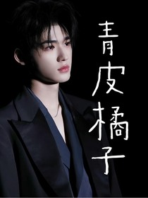 宋亚轩：青皮橘子