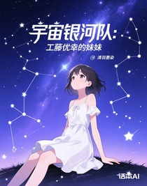 宇宙银河队：工藤优幸的妹妹——工藤优雪（奥斯曼娜人间体）