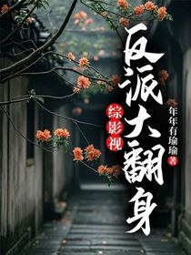 综影视反派大翻身