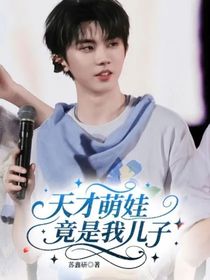 天才萌娃竟是我儿子