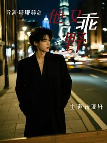 all轩：他又乖又野