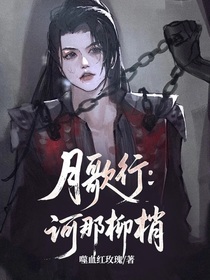月歌行：诃那柳梢